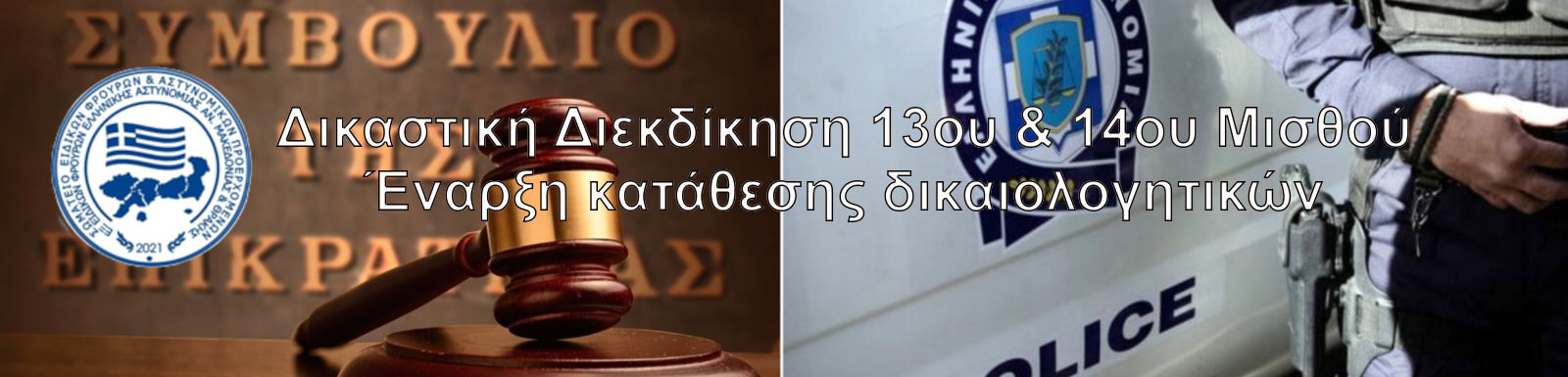 Read more about the article Δικαστική Διεκδίκηση 13ου & 14ου Μισθού – Έναρξη κατάθεσης δικαιολογητικών.